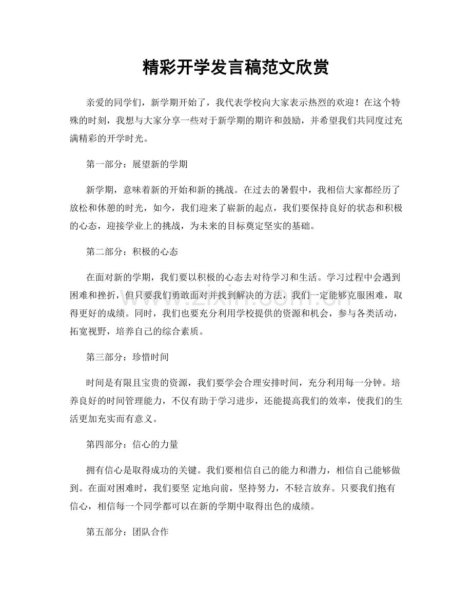 精彩开学发言稿范文欣赏.docx_第1页