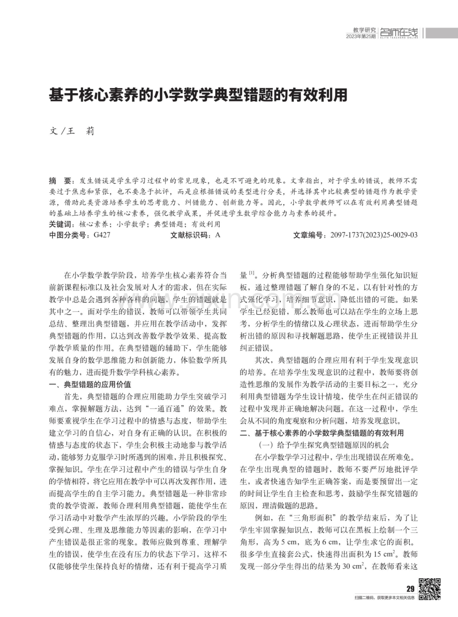 基于核心素养的小学数学典型错题的有效利用.pdf_第1页