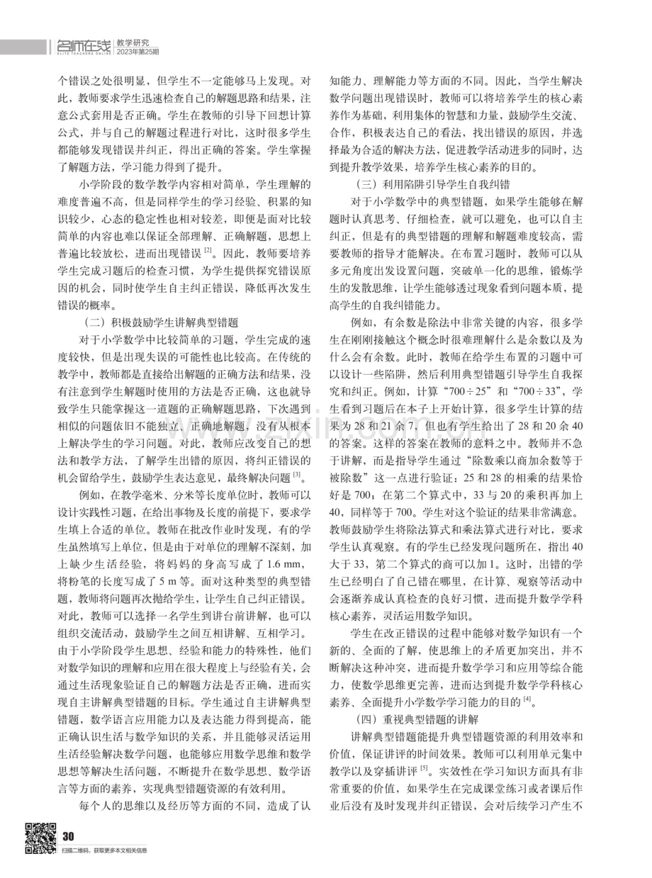 基于核心素养的小学数学典型错题的有效利用.pdf_第2页