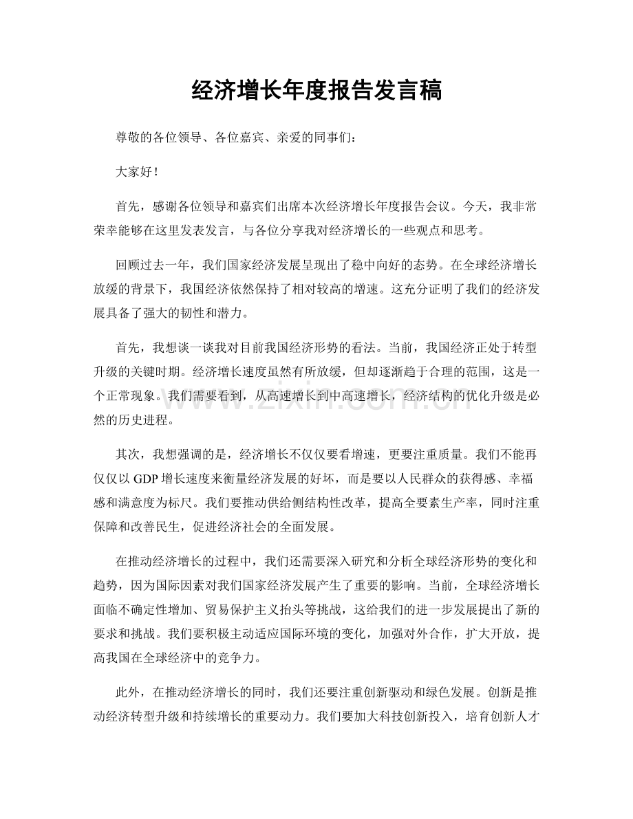 经济增长年度报告发言稿.docx_第1页