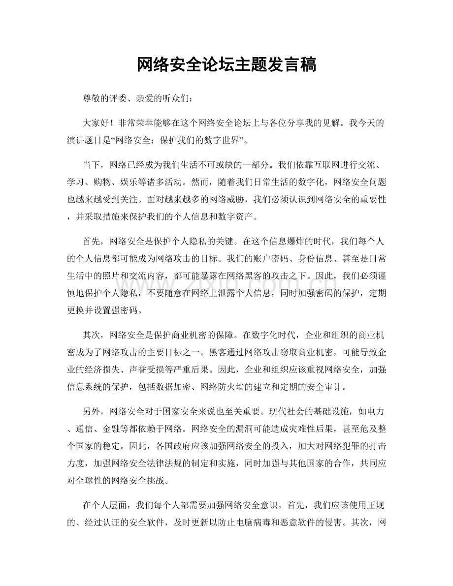 网络安全论坛主题发言稿.docx_第1页