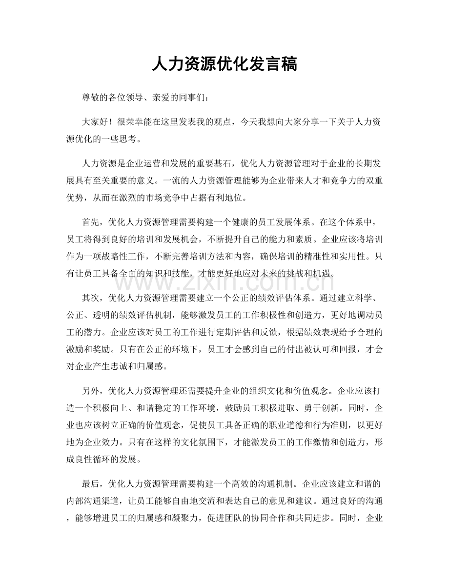 人力资源优化发言稿.docx_第1页