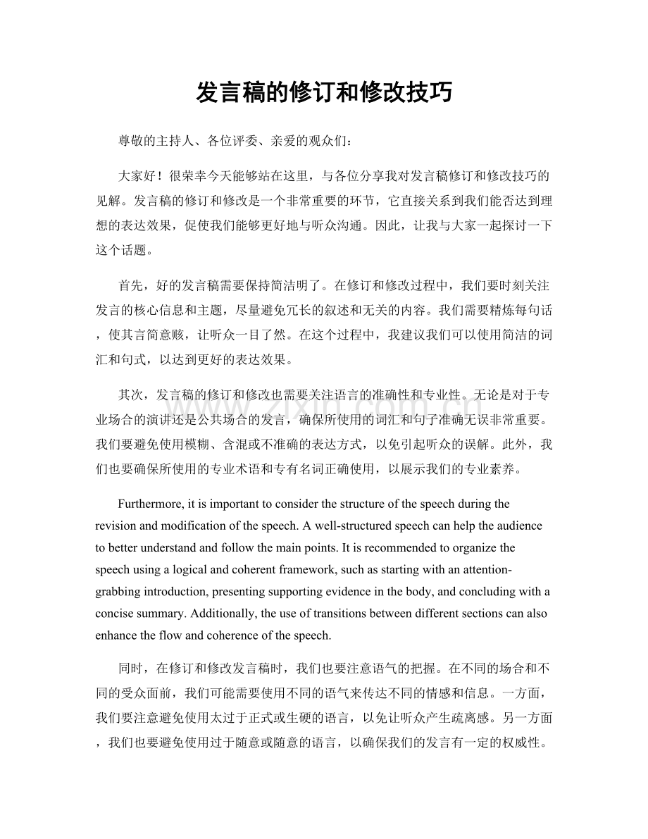 发言稿的修订和修改技巧.docx_第1页