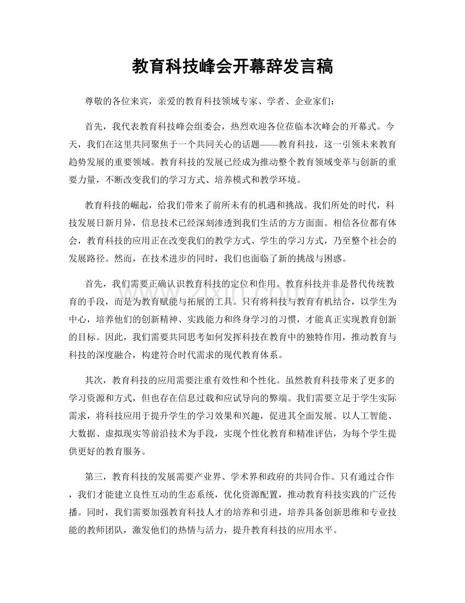 教育科技峰会开幕辞发言稿.docx_第1页