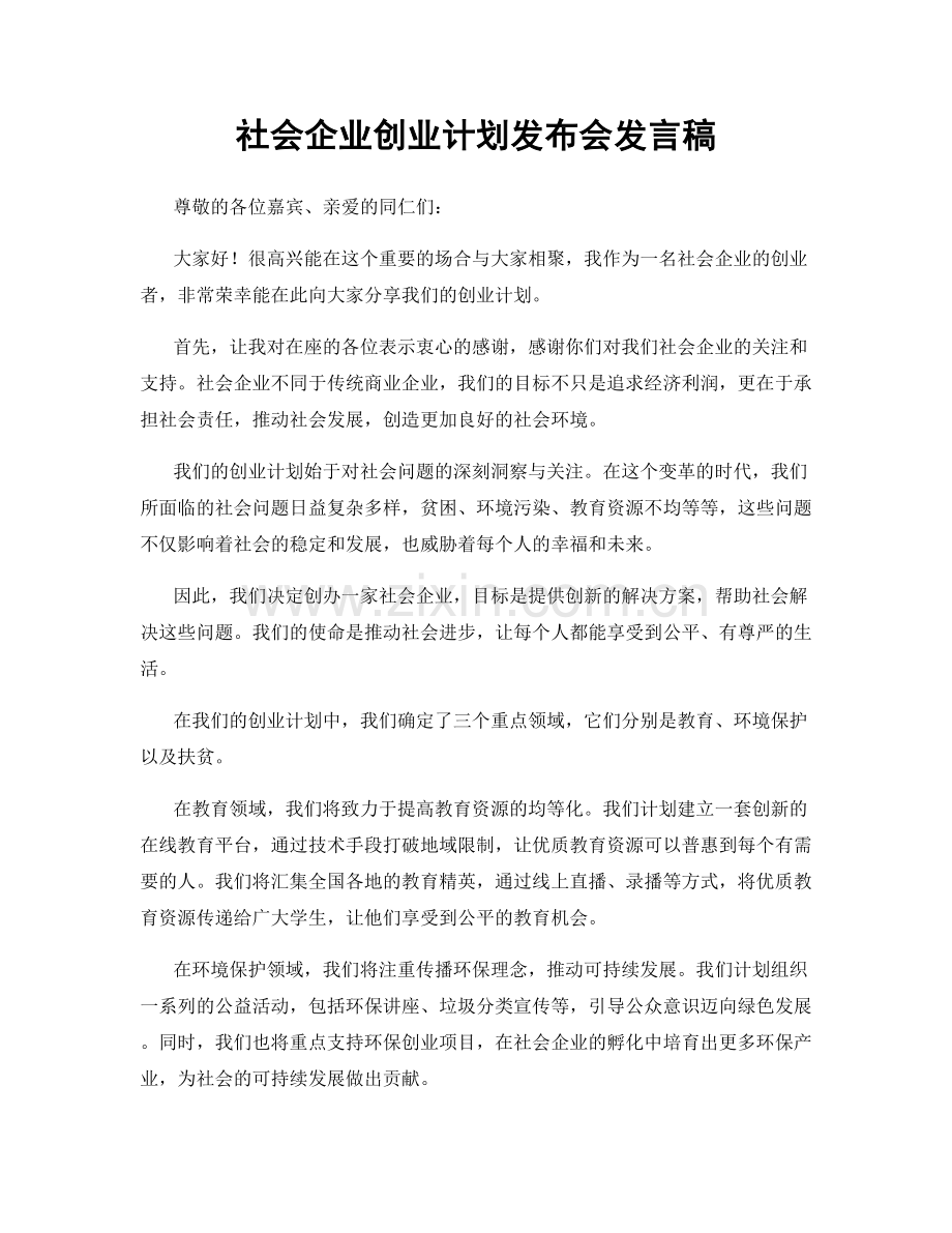 社会企业创业计划发布会发言稿.docx_第1页