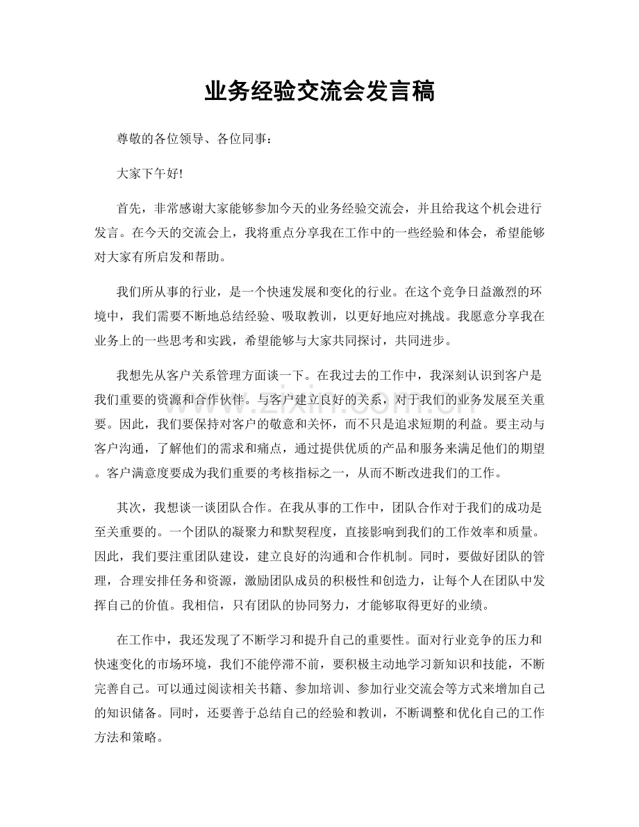 业务经验交流会发言稿.docx_第1页