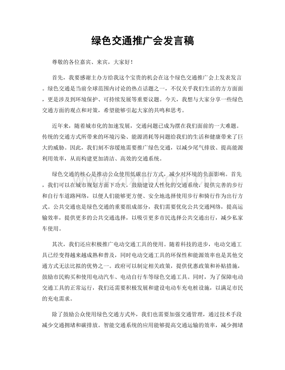 绿色交通推广会发言稿.docx_第1页