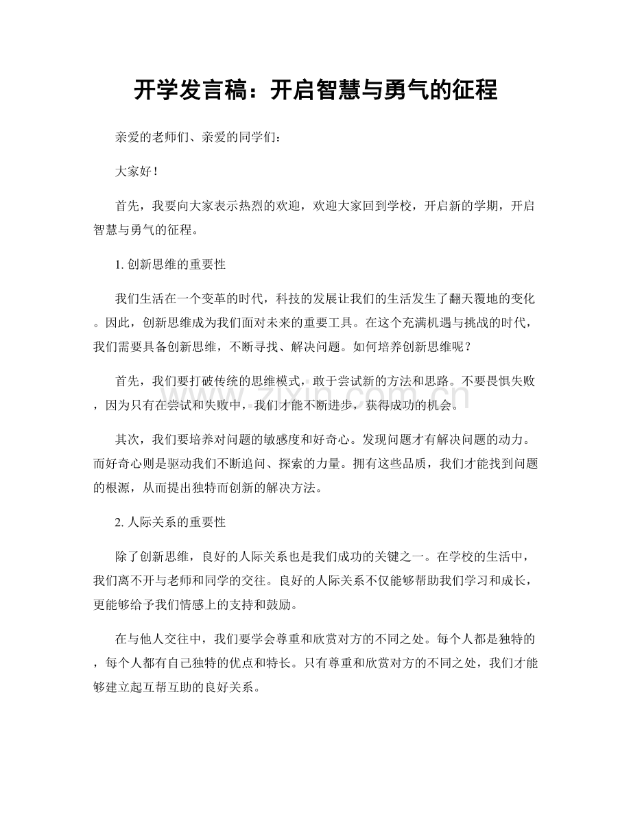 开学发言稿：开启智慧与勇气的征程.docx_第1页