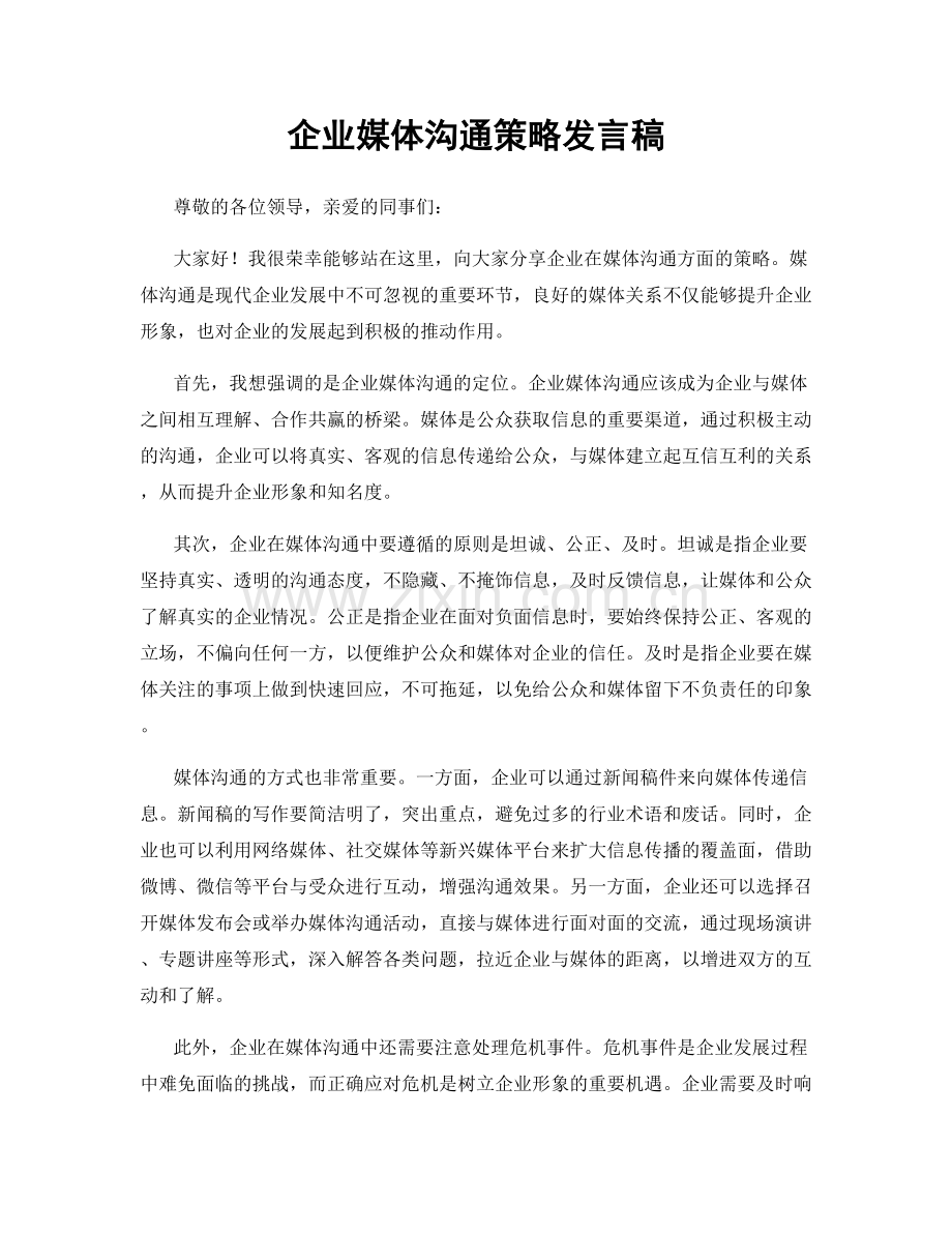 企业媒体沟通策略发言稿.docx_第1页