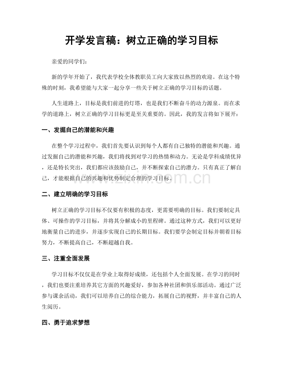 开学发言稿：树立正确的学习目标.docx_第1页