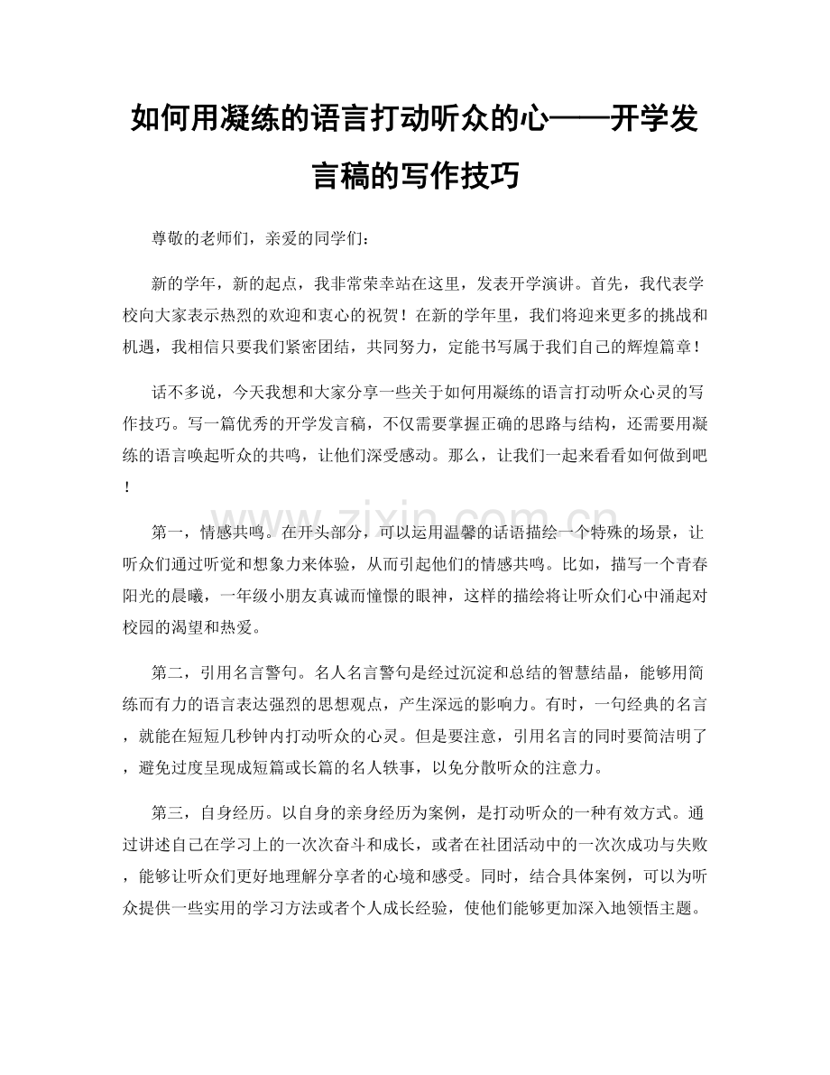 如何用凝练的语言打动听众的心——开学发言稿的写作技巧.docx_第1页