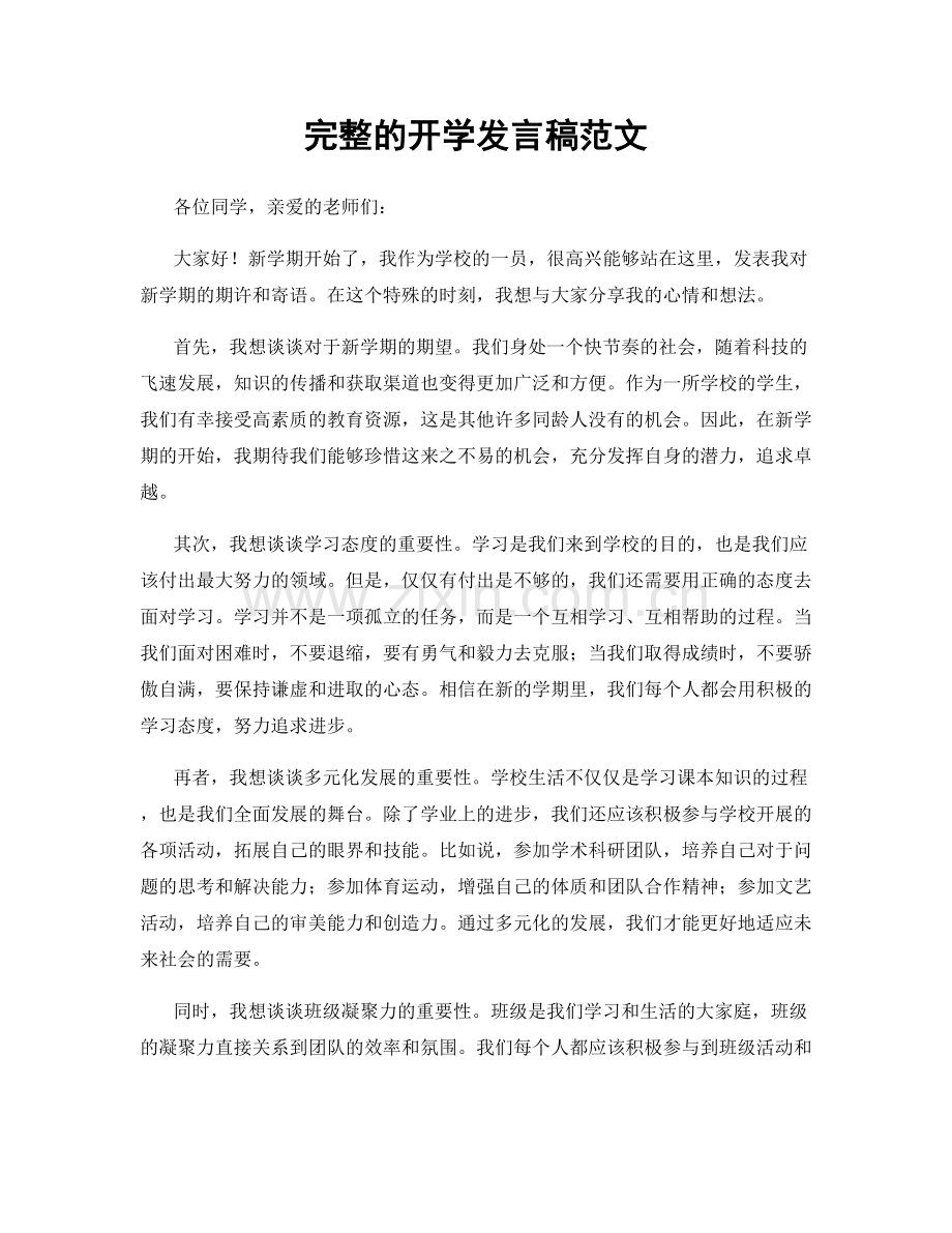 完整的开学发言稿范文.docx_第1页