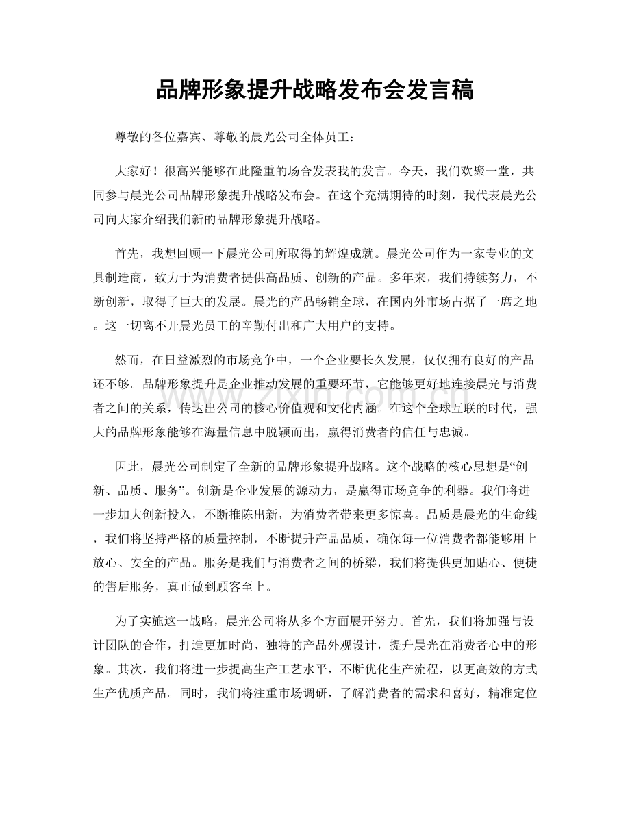 品牌形象提升战略发布会发言稿.docx_第1页