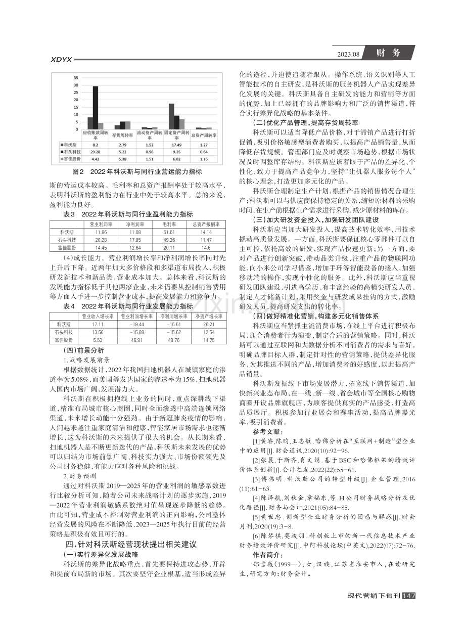 基于哈佛分析框架的科技企业财务分析--以科沃斯为例.pdf_第3页