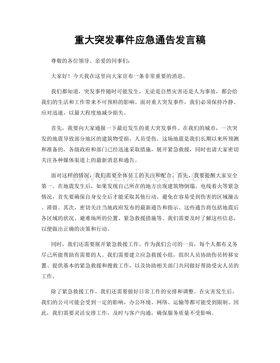 重大突发事件应急通告发言稿.docx_第1页