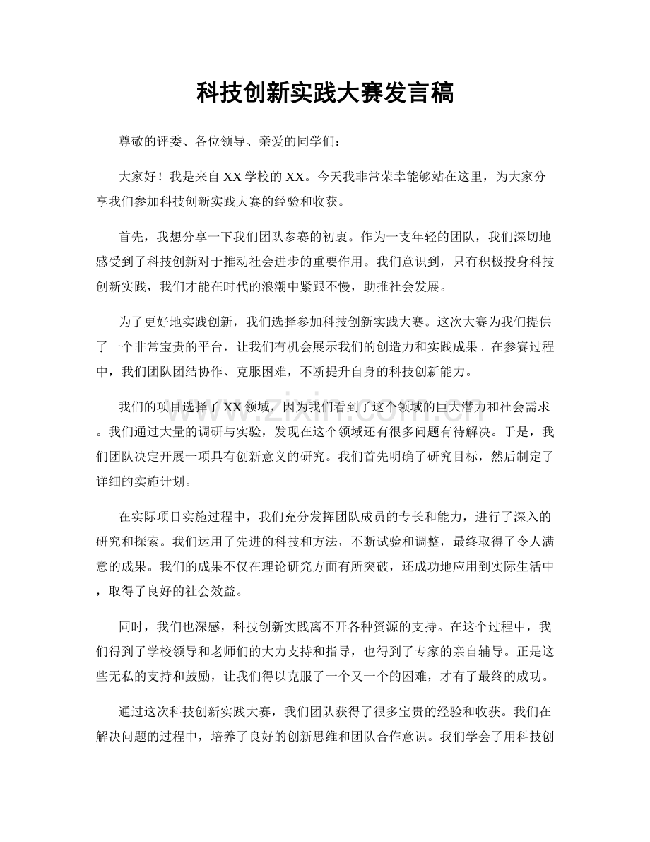 科技创新实践大赛发言稿.docx_第1页