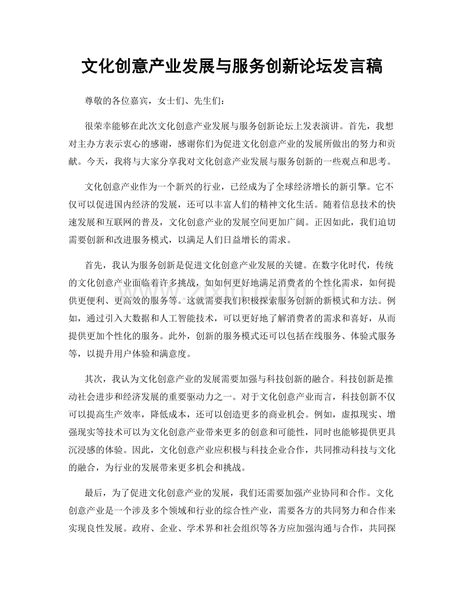 文化创意产业发展与服务创新论坛发言稿.docx_第1页