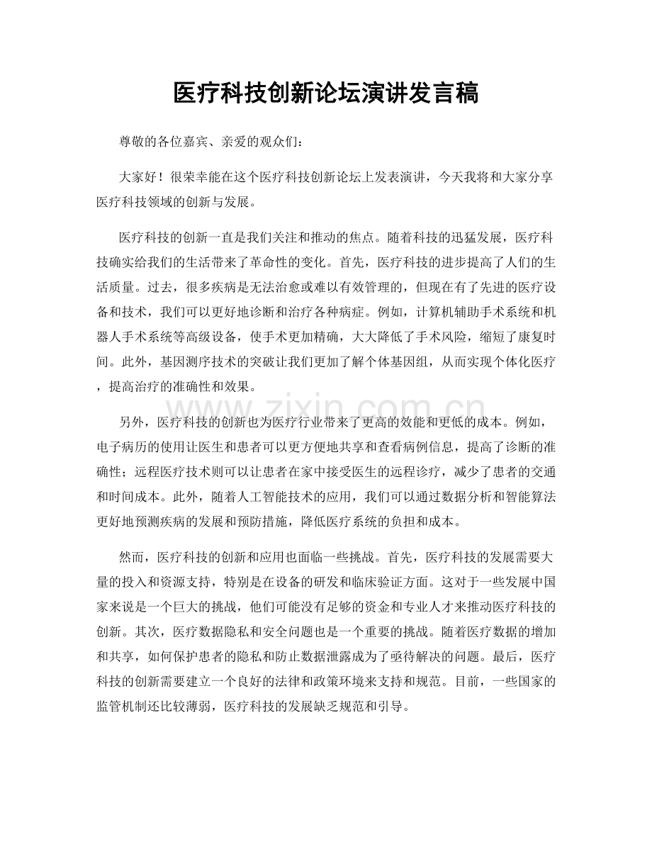 医疗科技创新论坛演讲发言稿.docx_第1页