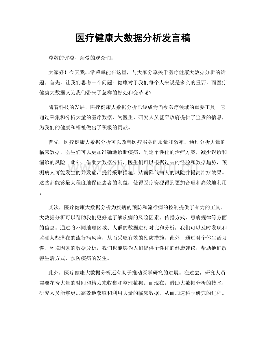 医疗健康大数据分析发言稿.docx_第1页