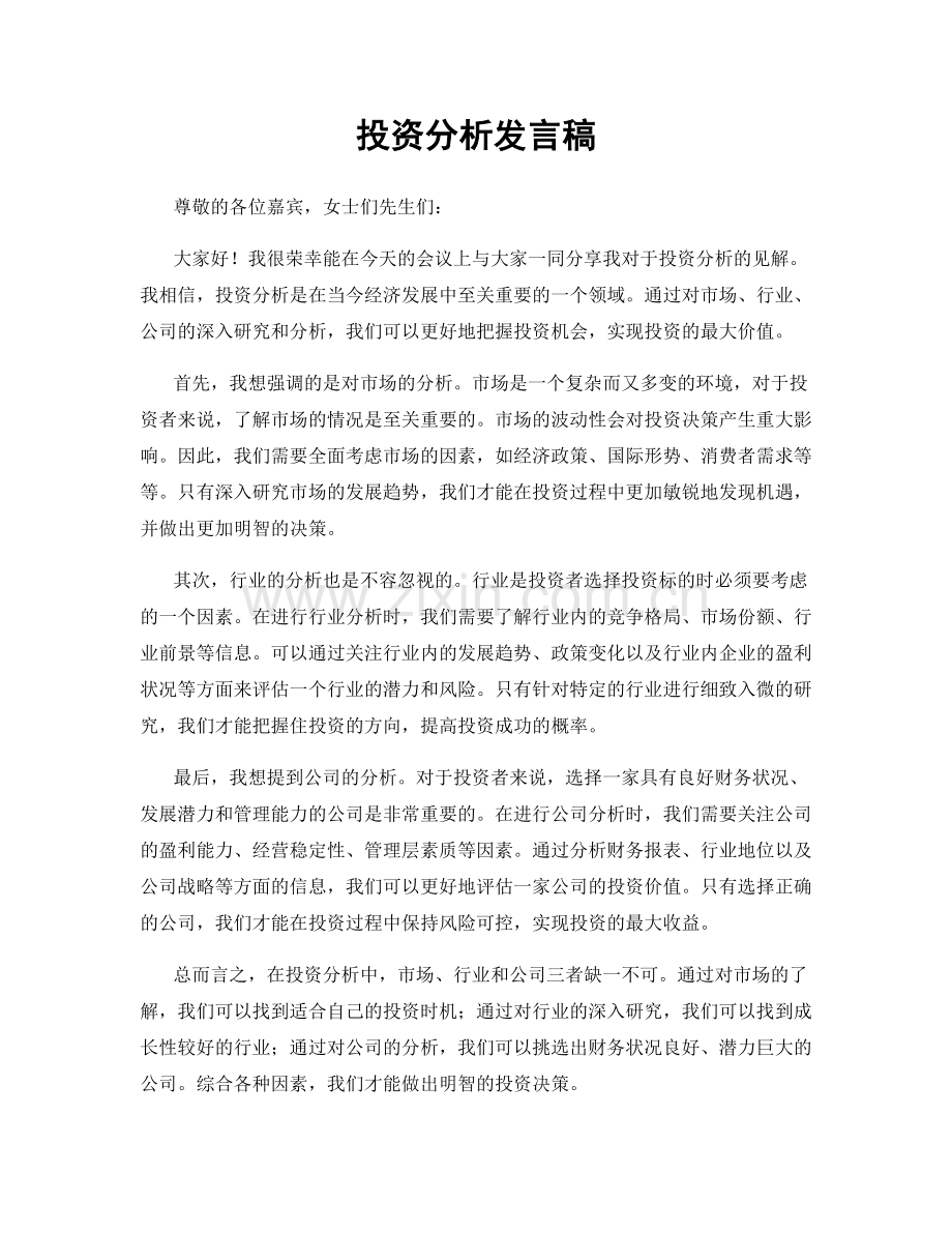 投资分析发言稿.docx_第1页