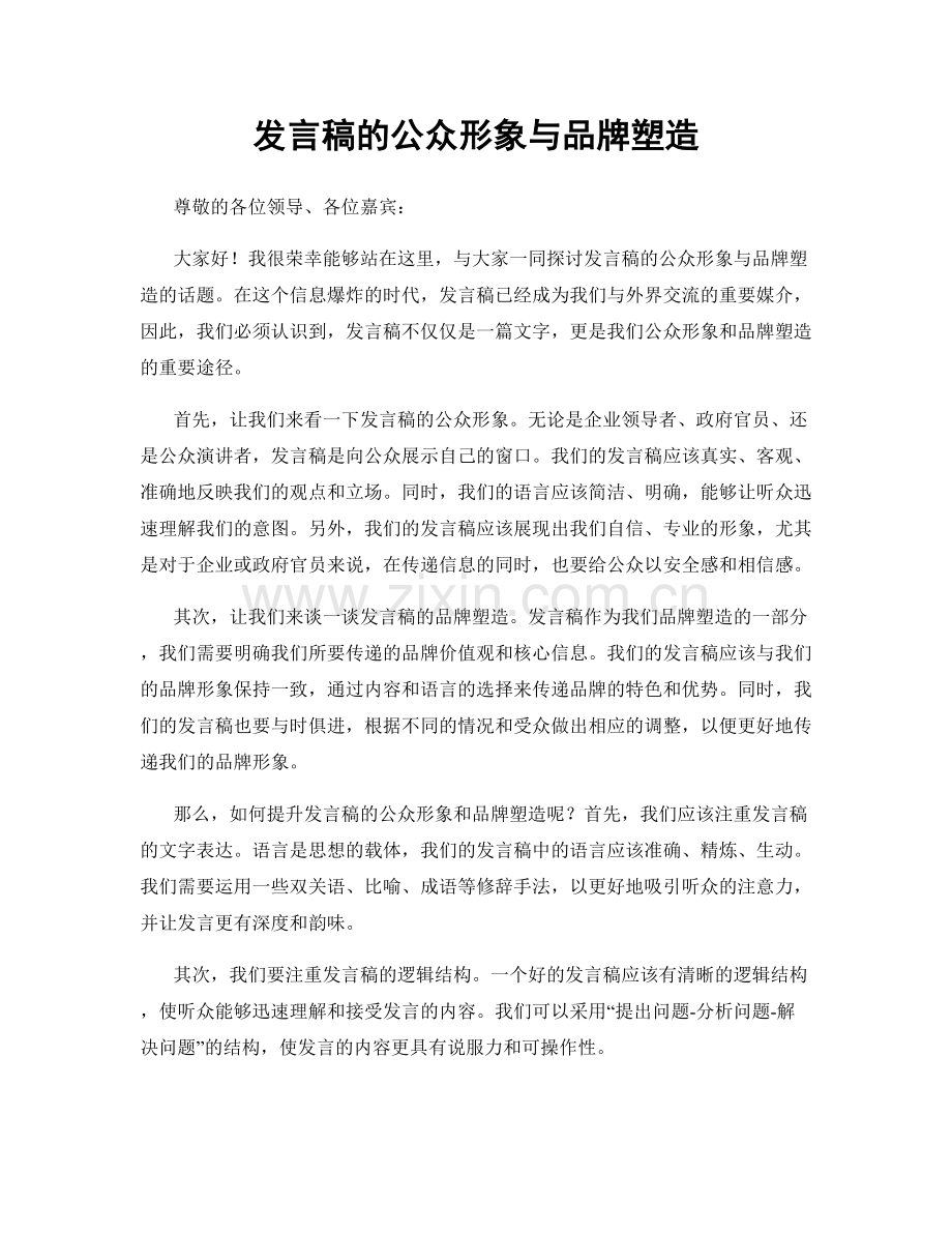 发言稿的公众形象与品牌塑造.docx_第1页