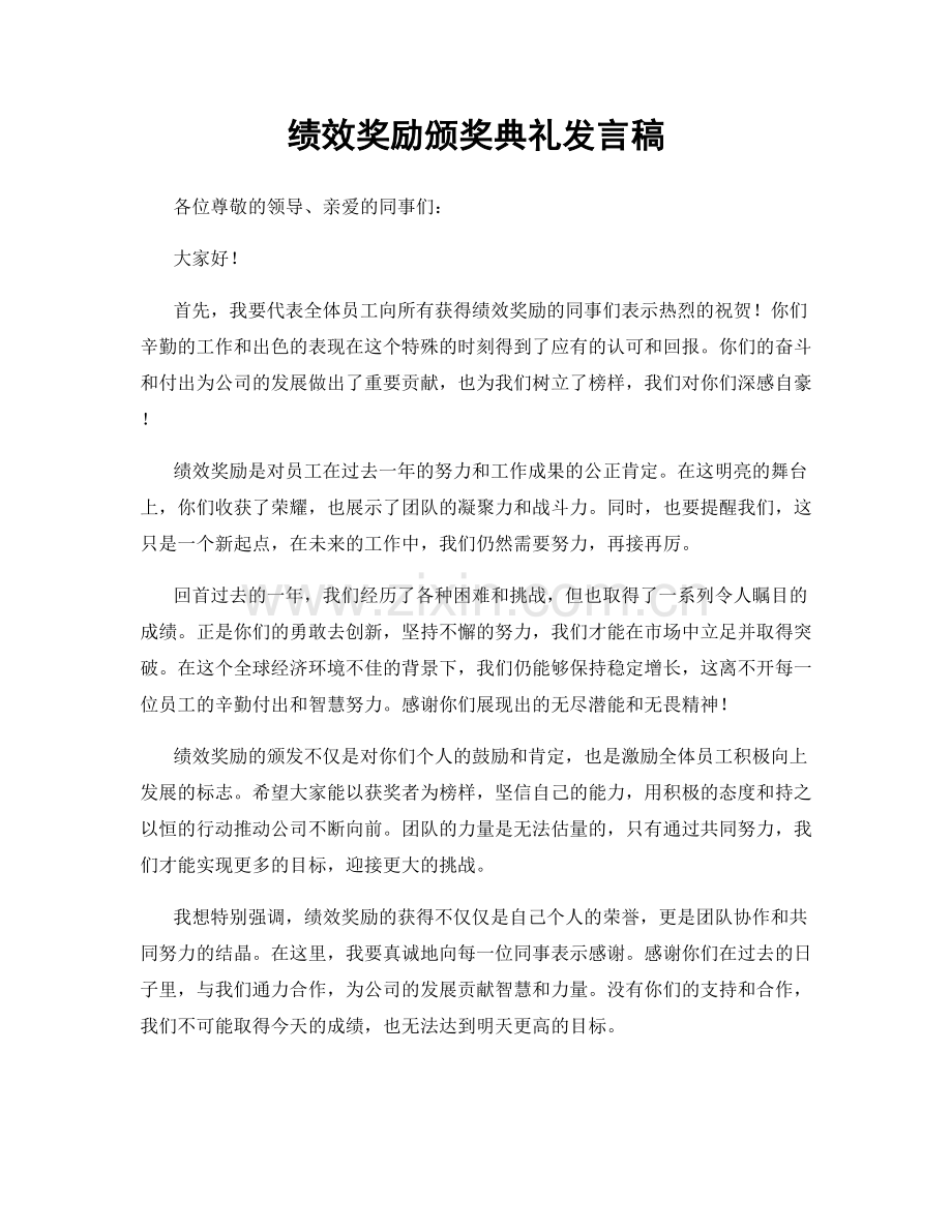 绩效奖励颁奖典礼发言稿.docx_第1页