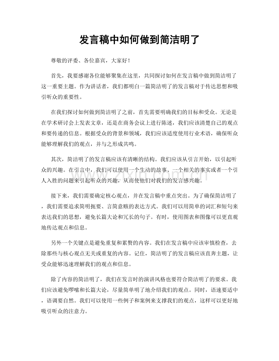 发言稿中如何做到简洁明了.docx_第1页