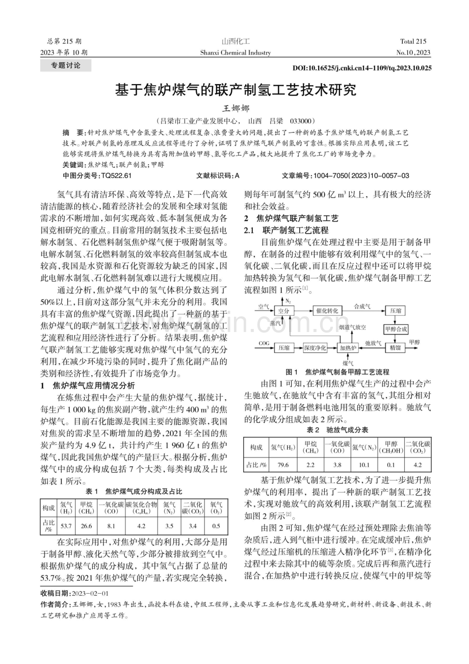 基于焦炉煤气的联产制氢工艺技术研究.pdf_第1页