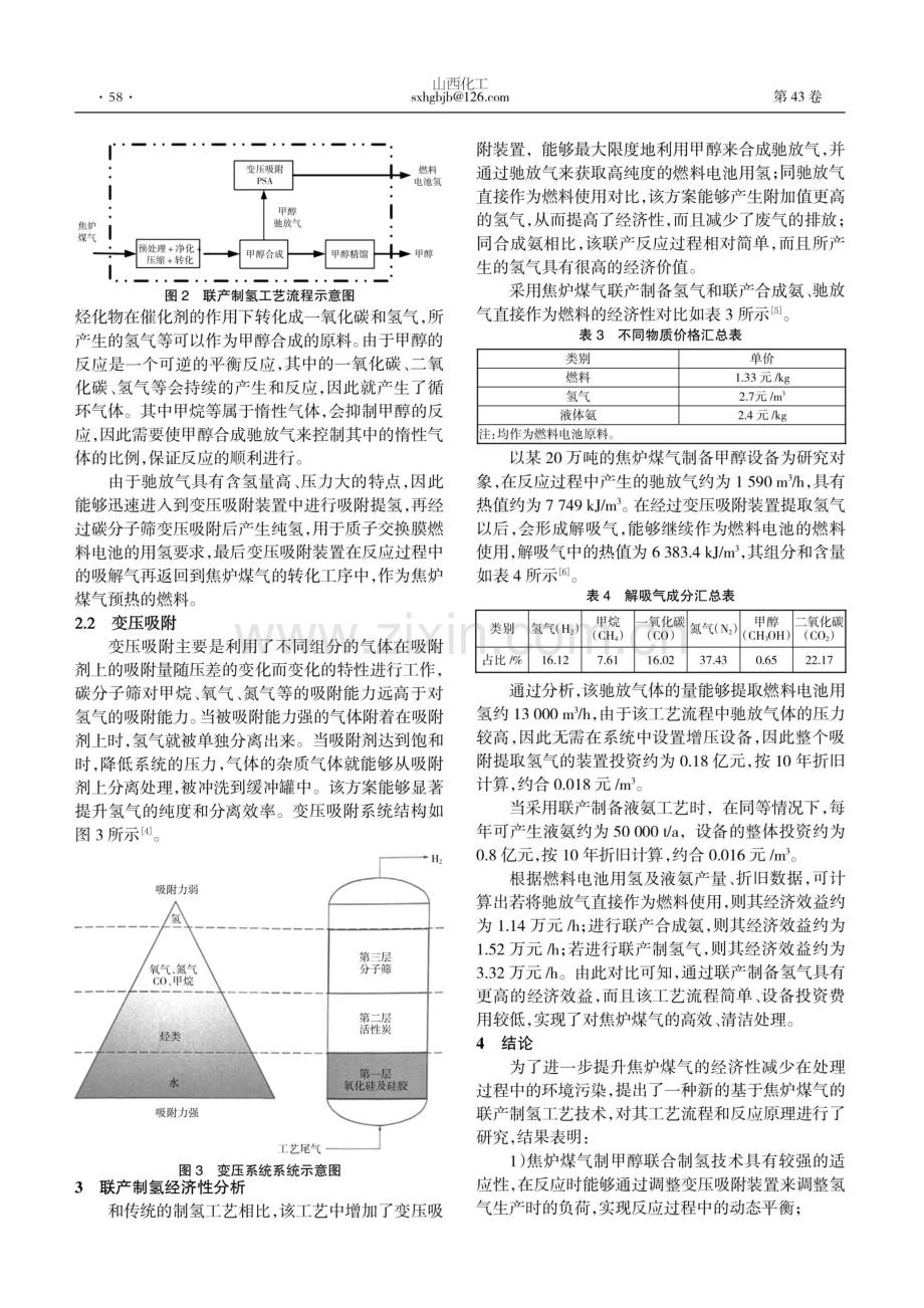 基于焦炉煤气的联产制氢工艺技术研究.pdf_第2页