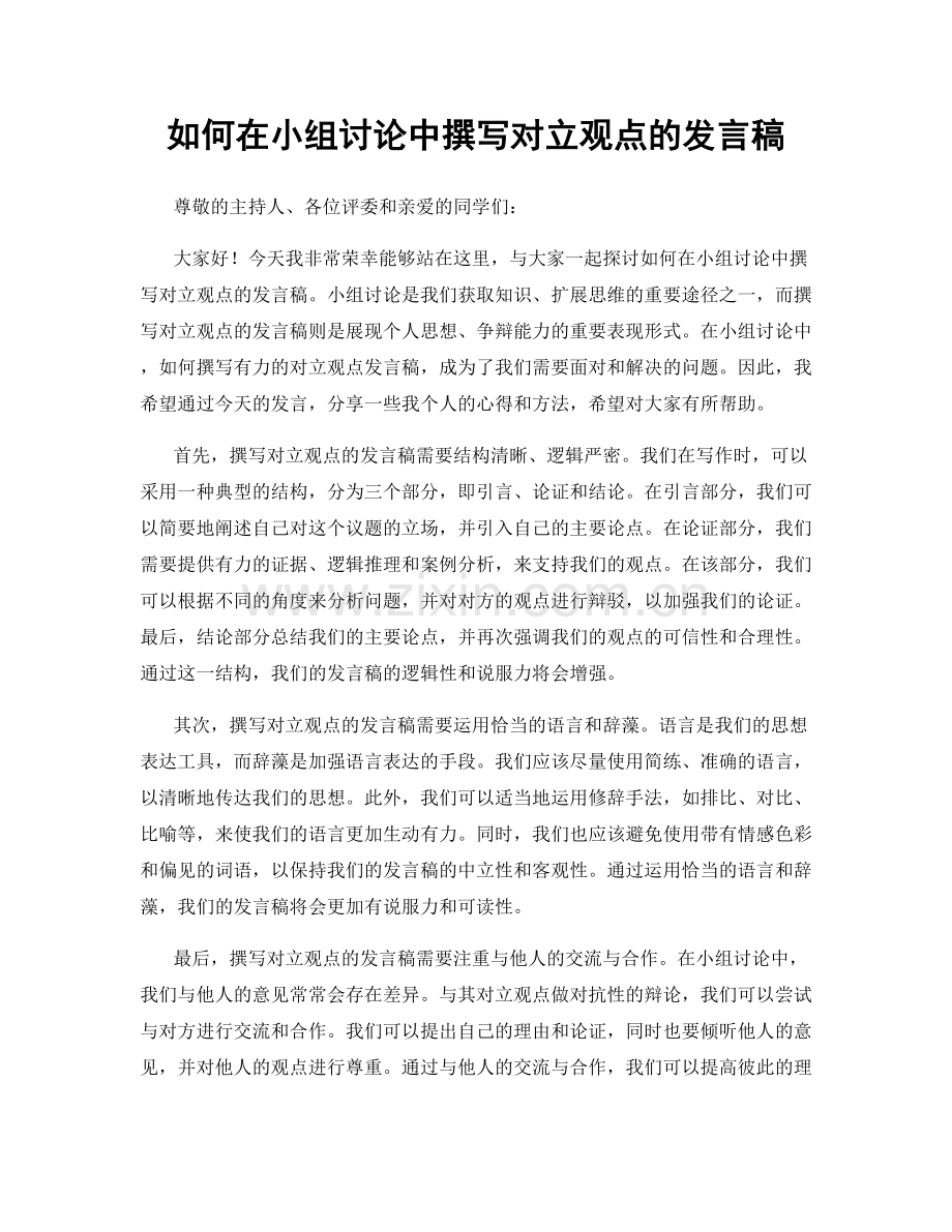 如何在小组讨论中撰写对立观点的发言稿.docx_第1页