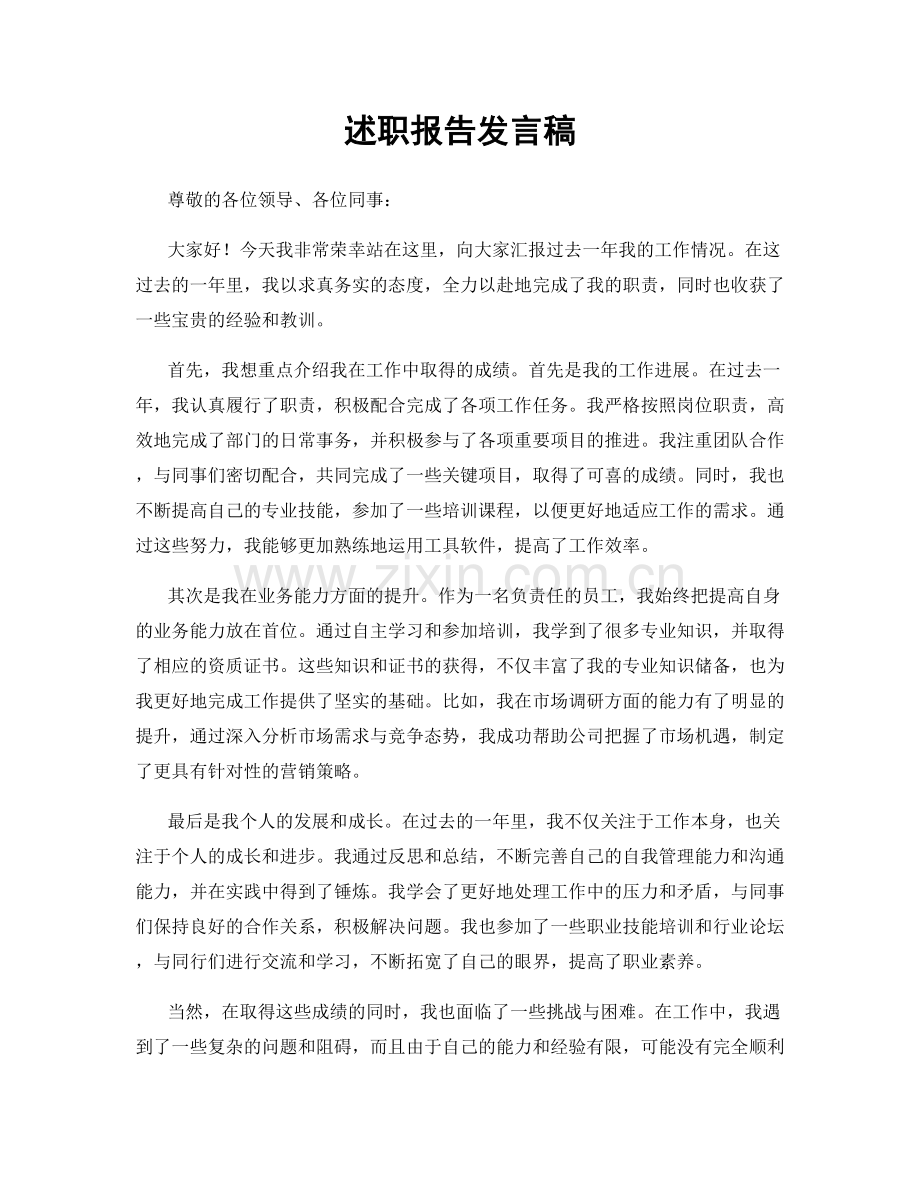 述职报告发言稿.docx_第1页