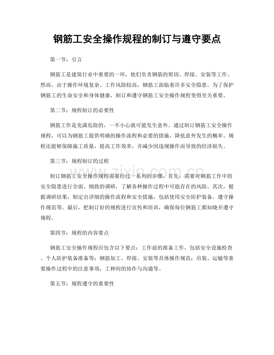 钢筋工安全操作规程的制订与遵守要点.docx_第1页