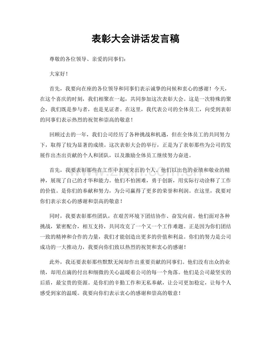 表彰大会讲话发言稿.docx_第1页