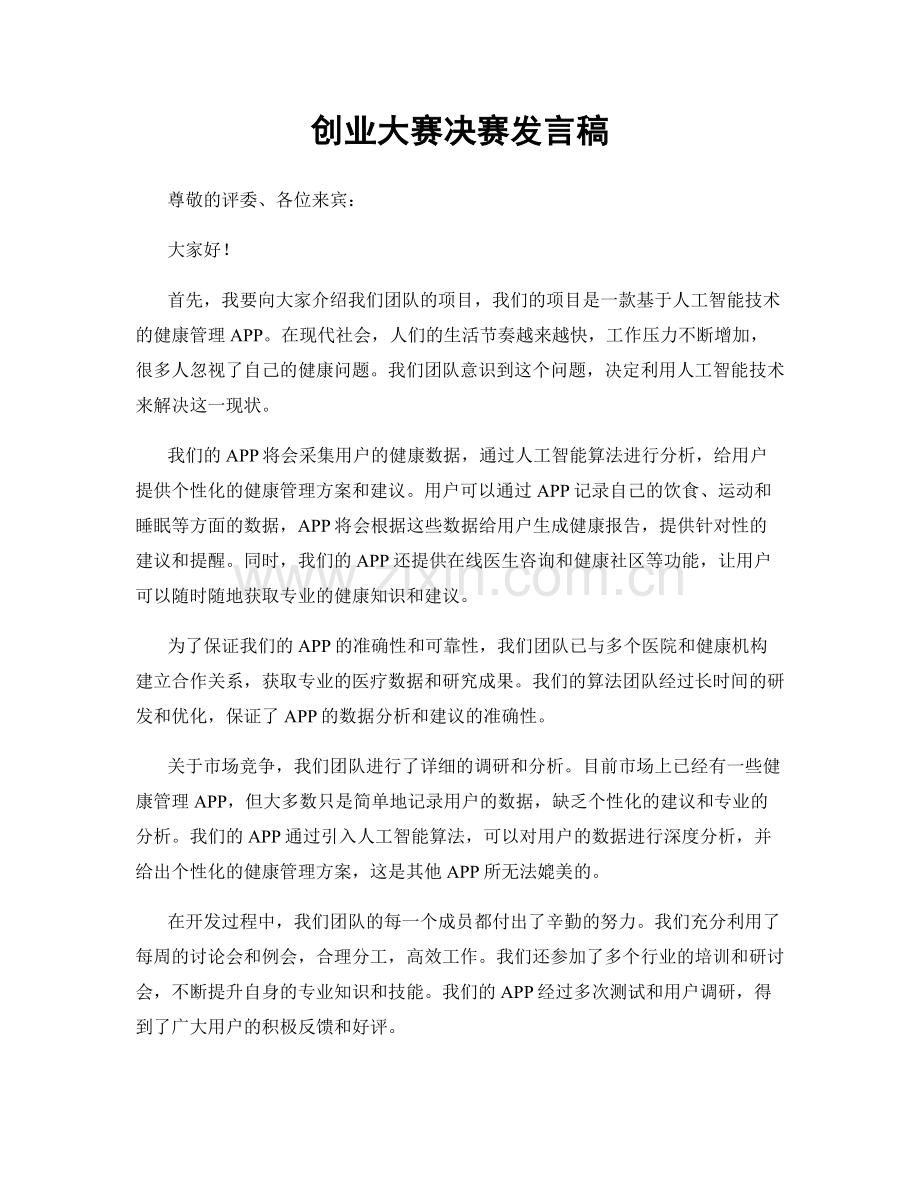 创业大赛决赛发言稿.docx_第1页