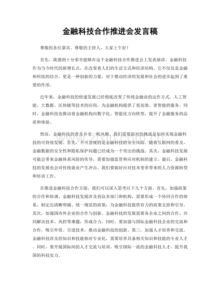 金融科技合作推进会发言稿.docx_第1页