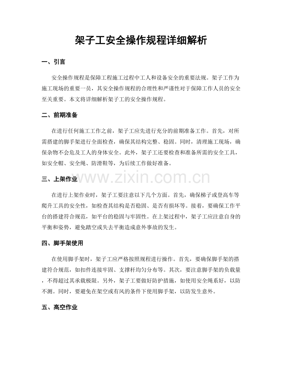 架子工安全操作规程详细解析.docx_第1页