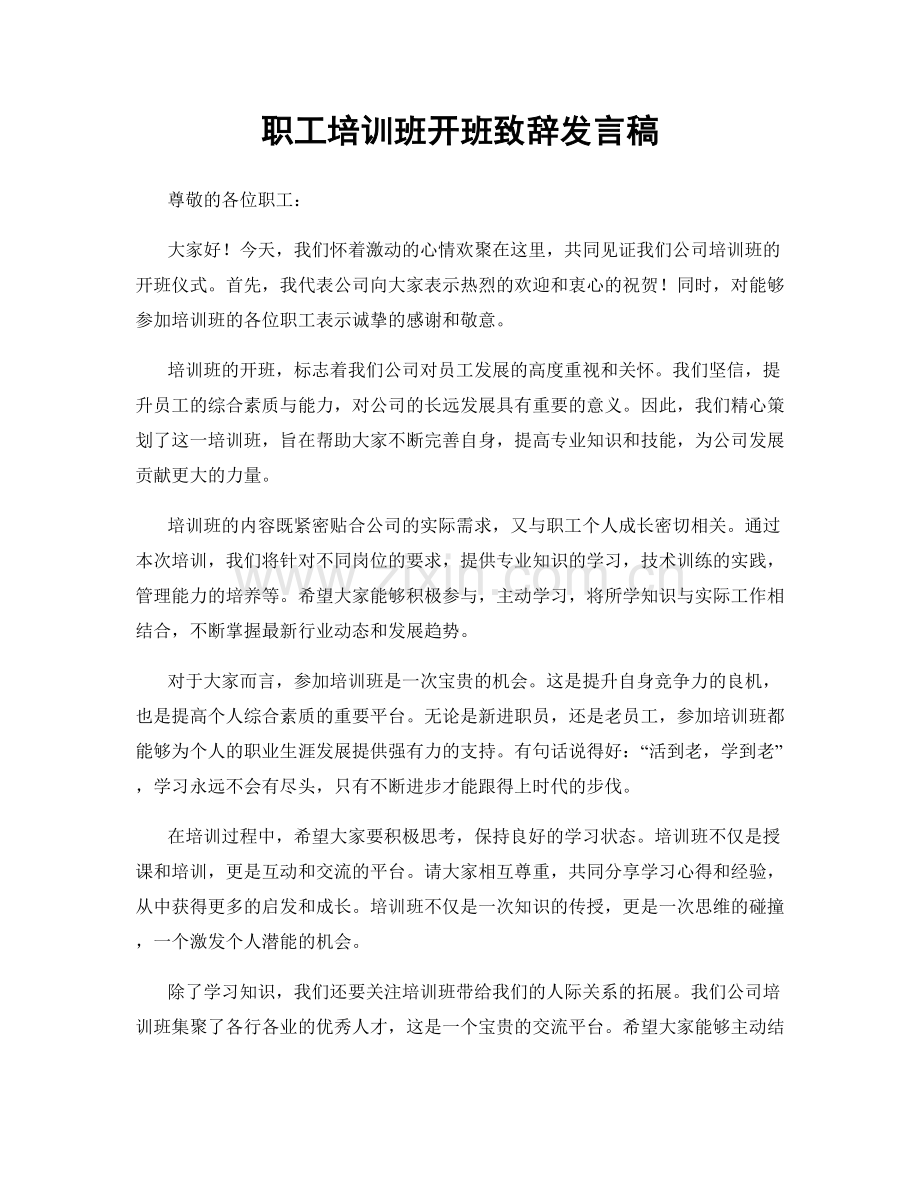 职工培训班开班致辞发言稿.docx_第1页