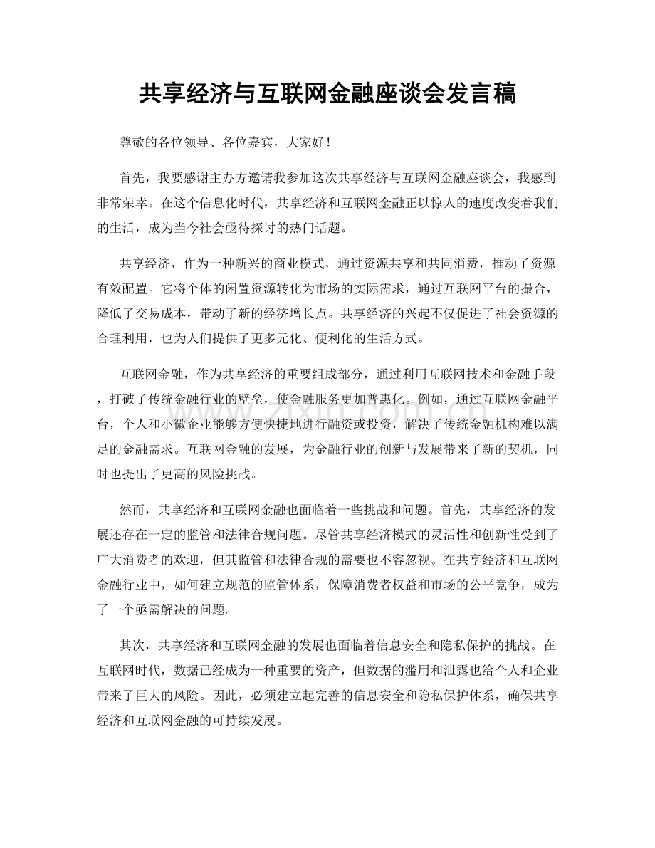 共享经济与互联网金融座谈会发言稿.docx_第1页