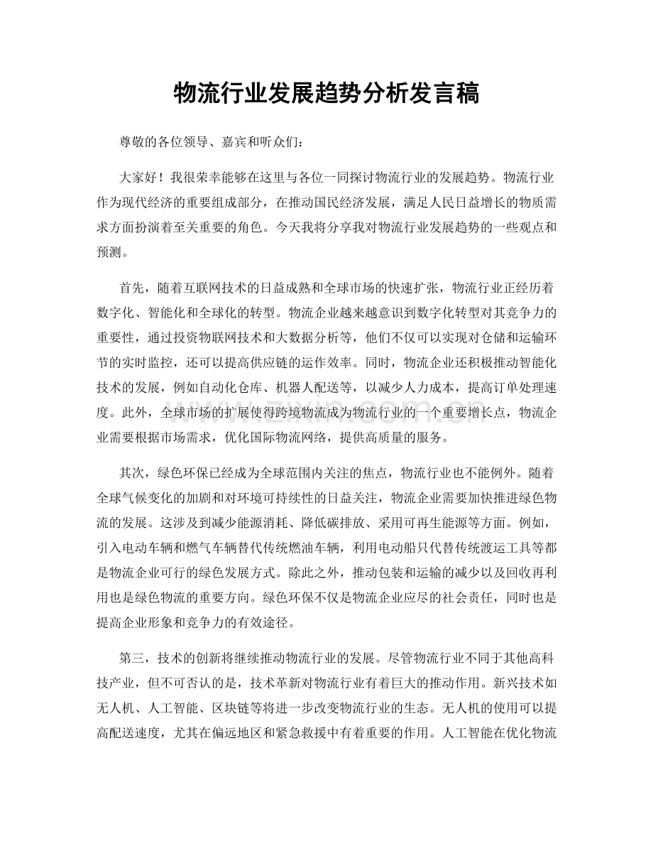 物流行业发展趋势分析发言稿.docx_第1页