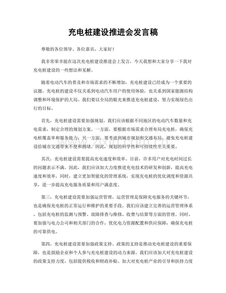 充电桩建设推进会发言稿.docx_第1页