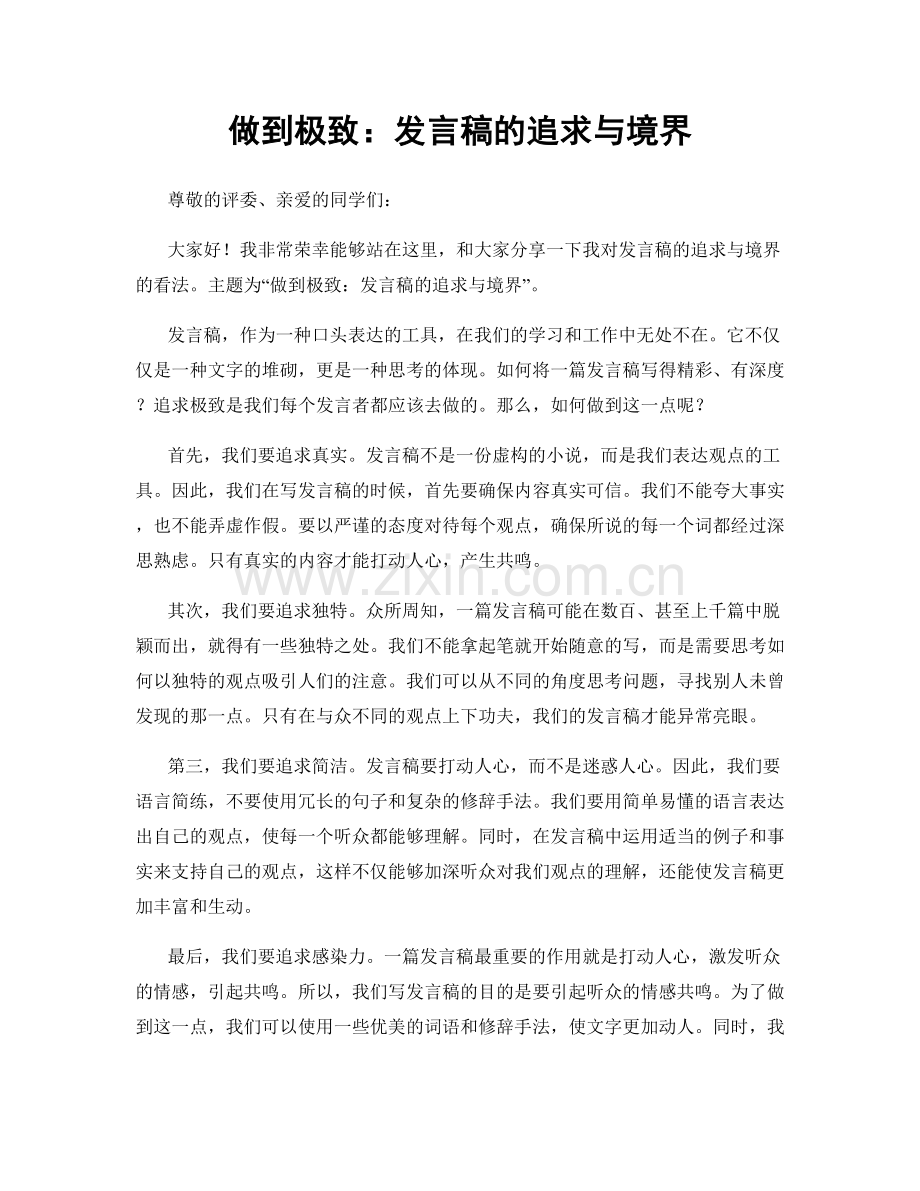 做到极致：发言稿的追求与境界.docx_第1页