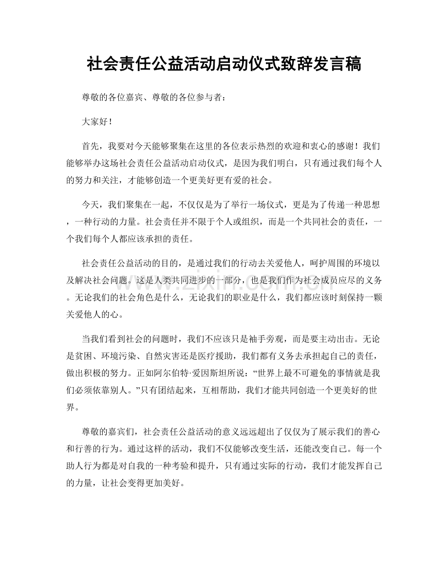 社会责任公益活动启动仪式致辞发言稿.docx_第1页