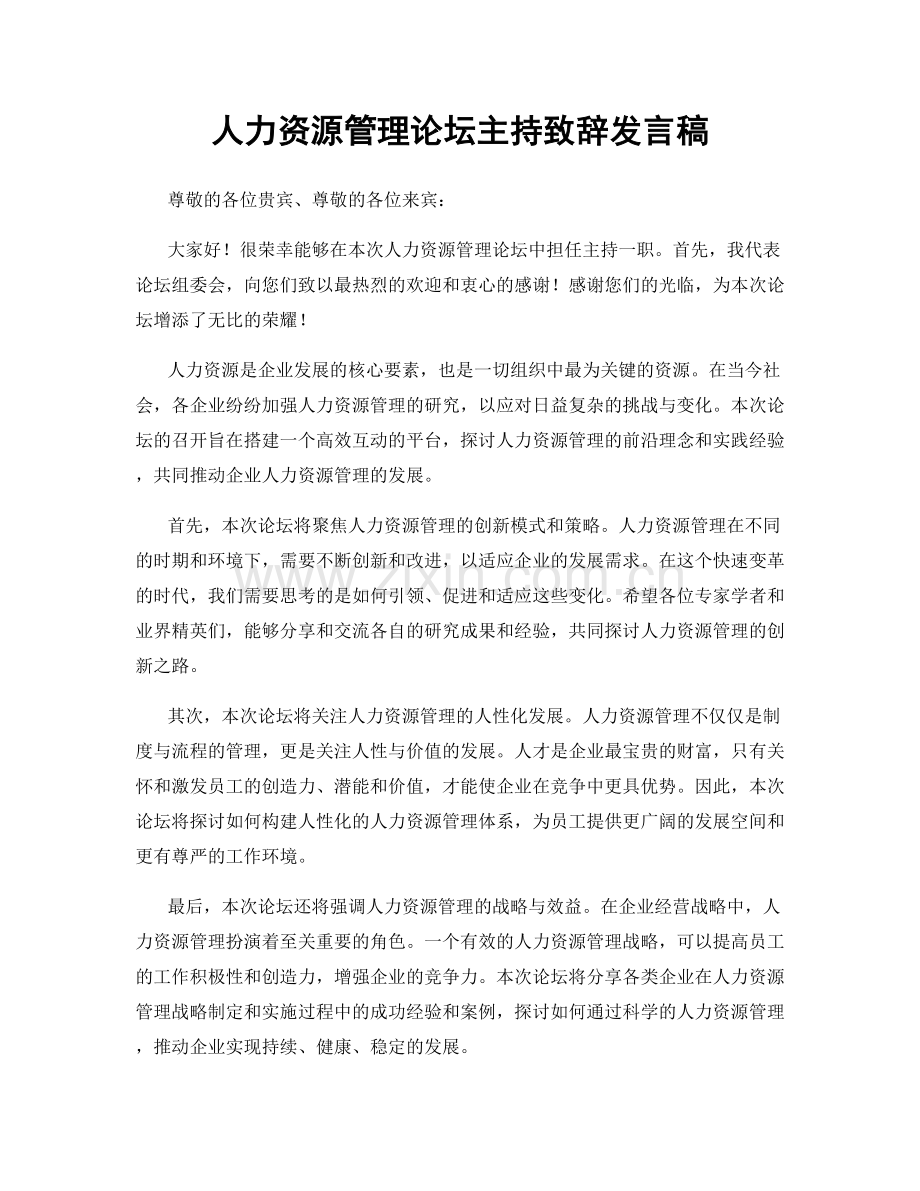 人力资源管理论坛主持致辞发言稿.docx_第1页