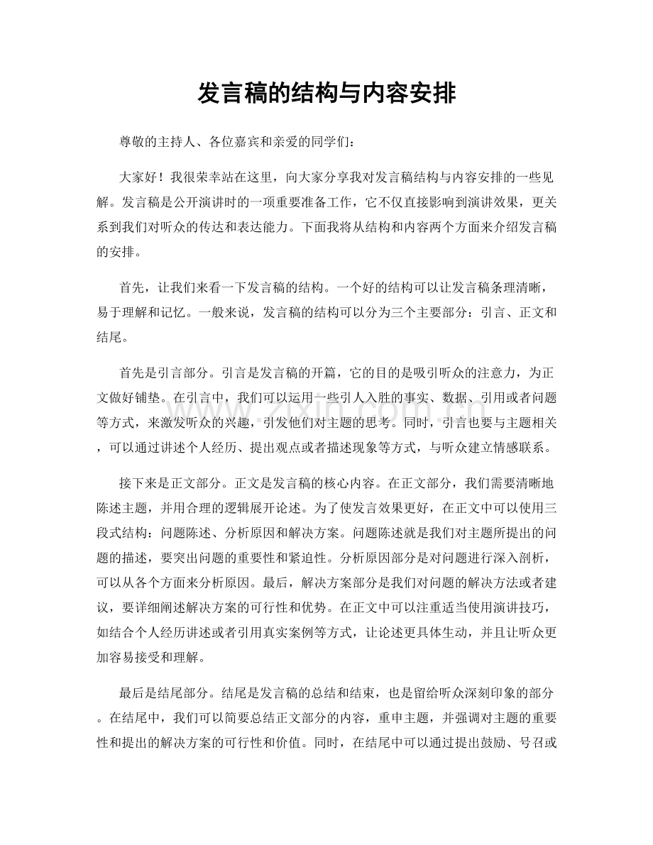 发言稿的结构与内容安排.docx_第1页