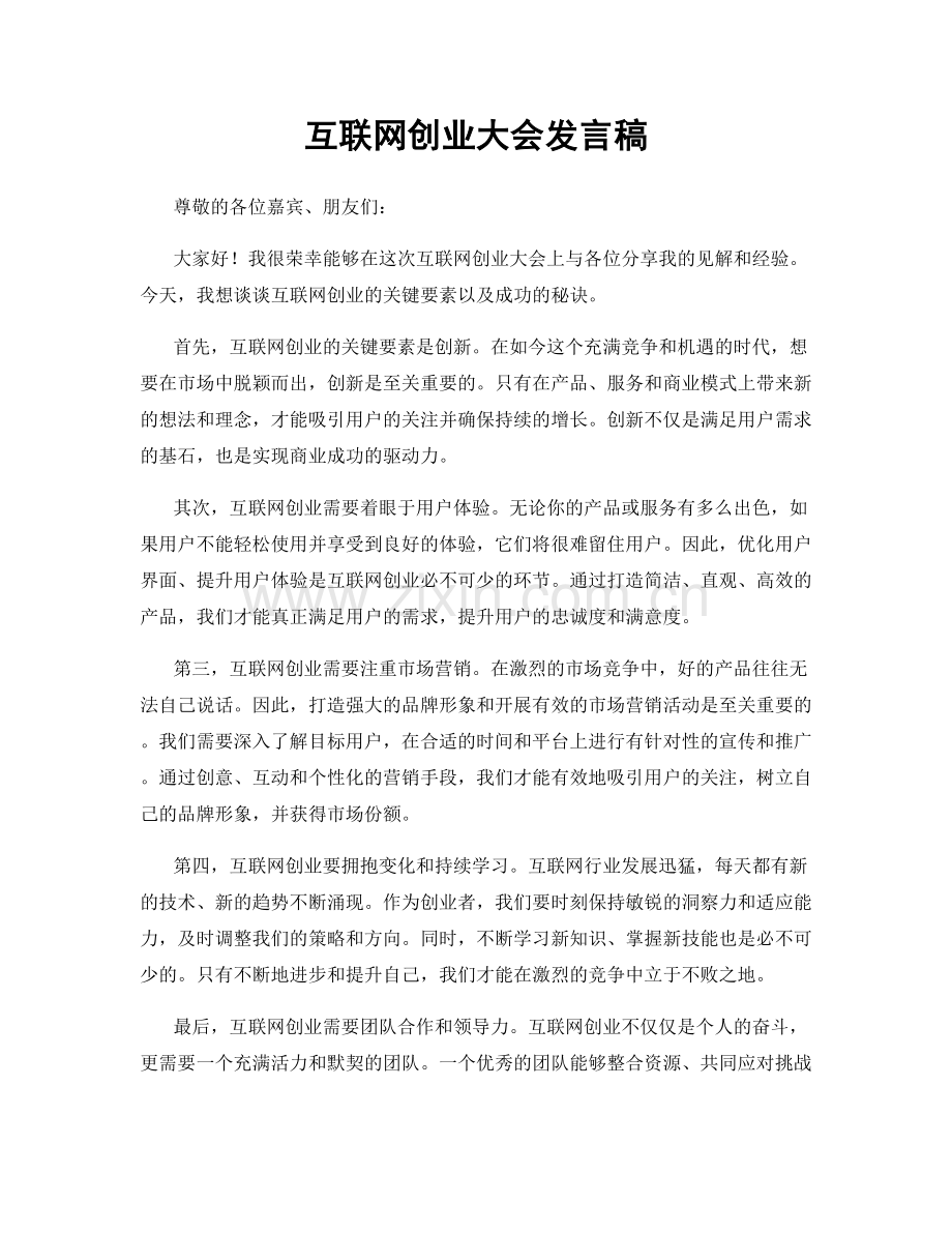 互联网创业大会发言稿.docx_第1页