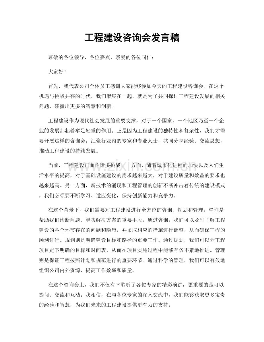 工程建设咨询会发言稿.docx_第1页