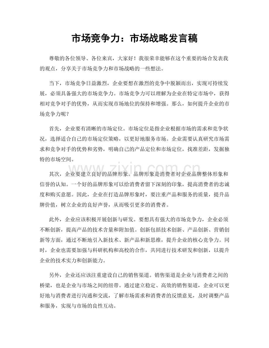 市场竞争力：市场战略发言稿.docx_第1页