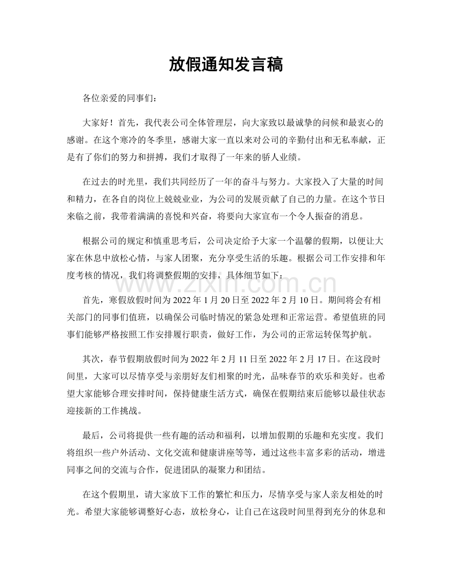 放假通知发言稿.docx_第1页