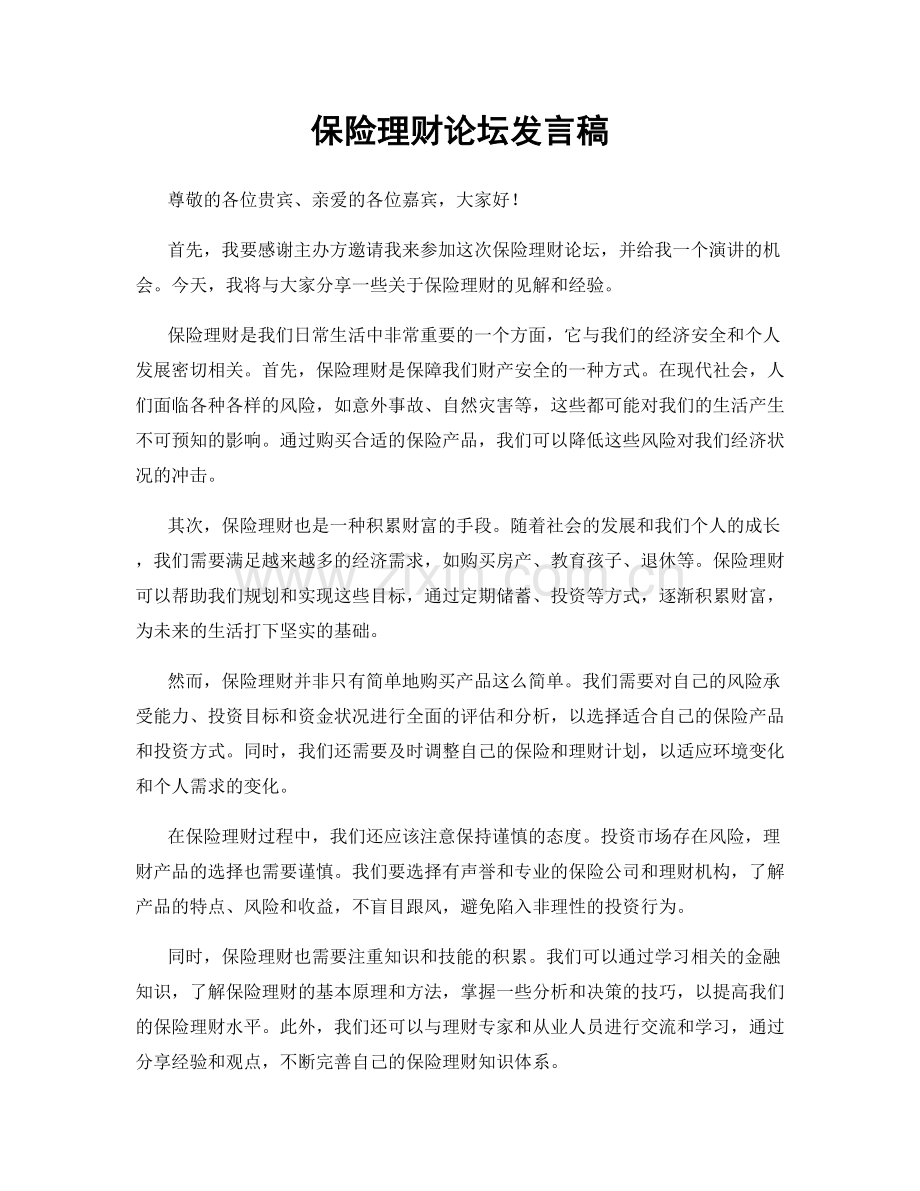 保险理财论坛发言稿.docx_第1页