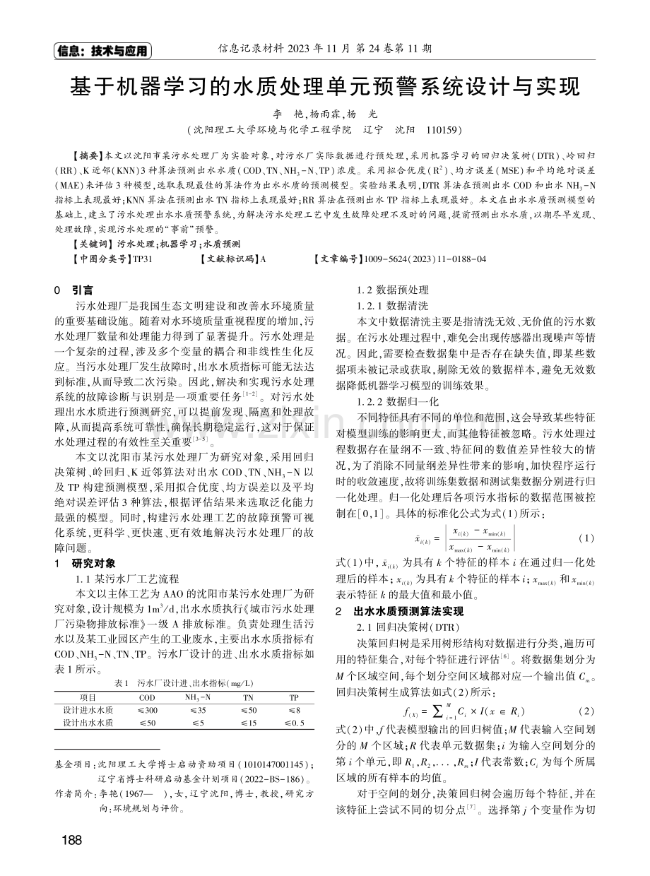 基于机器学习的水质处理单元预警系统设计与实现.pdf_第1页